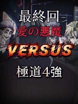 【血塗られた愛の暴走最終話】 愛の悪魔VS極道4強@あああああ #ああ あああコンテスト2 @kureyon7961 # クレヨンボカロコンテスト #ヒュー マンバグ大学#強さ比べ