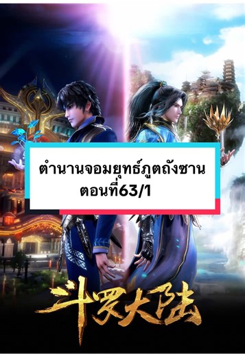 ตำนานจอมยุทธ์ภูตถังซาน ตอนที่63/1 #พากย์ไทย #อนิเมะจีน #ตํานานจอมยุทธ์ภูตถังซาน