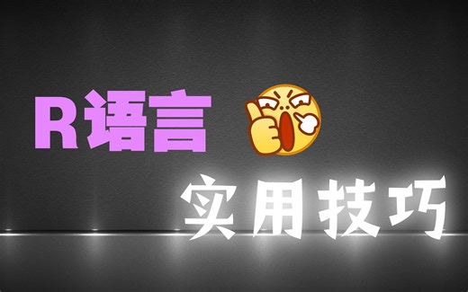 如何提升R语言的使用效率？一起来看看R语言的实用小技巧吧~