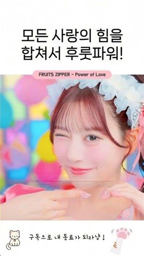 사랑의 힘은 돌아오는 거야【 후르츠 지퍼 - Power of Love 】