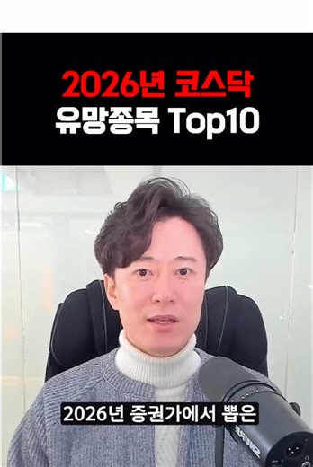 2026년 코스닥 탑텐 종목 공개