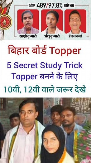 “Bihar Board Topper Secret 😳 | 95% Marks Kaise Aaye? (2026)”/10 वी, 12वी Topper Bihar board 2026