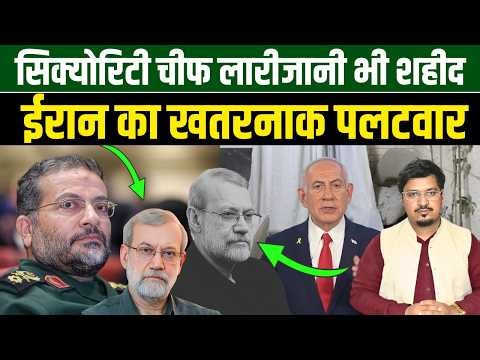 सिक्योरिटी चीफ लारीजानी भी शहीद, ईरान का खतरनाक पलटवार | Shams Tabrez Qasmi Millat Times