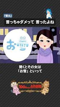 怪談「雪女」を100秒で！小泉八雲が広めた日本の民話 #雪女 #怪談 #100わか #小泉八雲 #日本民話 #いらすとや