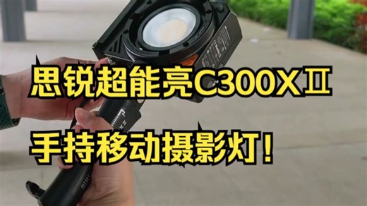 思锐超能亮C300XⅡ手持移动摄影灯！