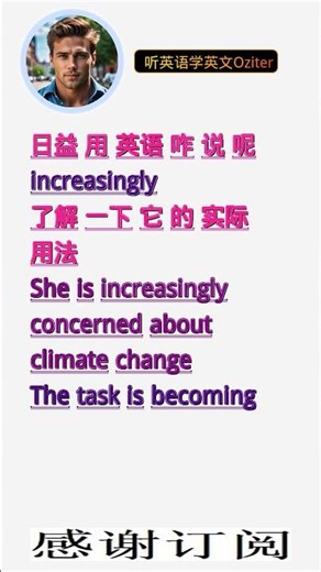 学英文单词：日益 increasingly。用3个造句学单词学会这些单词，单词造句技巧提升语言能力，英语单词与造句单词记忆必看，用造句记单词掌握英语单词，单词记忆更牢固
