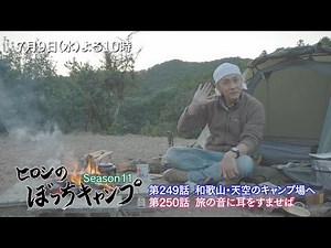 7/9(水)よる10時「ヒロシのぼっちキャンプ」和歌山のキャンプ場へ！立ち寄ったお店で備長炭を入手 焚き火の中に入れると聞こえてきたのは…