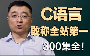 成功上岸，花了3万多买的C语言教程全套，全是科技与狠活，学完即可上岗，现在免费分享给大家！拿走不谢，这还学不会UP直接下跪！