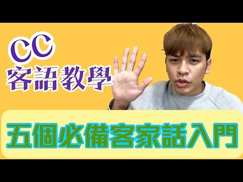 客家話教學｜客家人必備的五句話｜CC客家話教學EP1