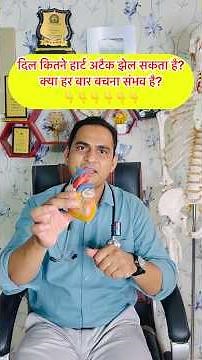 दिल कितने हार्ट अटैक झेल सकता है? क्या हर बार बचना संभव है? Heart Attack / Myocardial Infarction