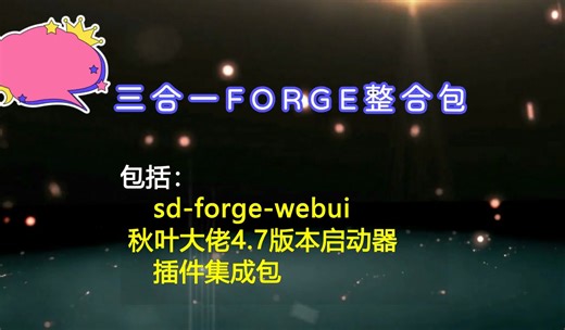 第十期sd_forge_webui三合一整合包