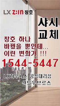 📢LX하우시스 윈도우브로스 뉴스 : 창호만 바꿨을뿐인데 이런 변화가!!! #샷시교체 #창문교체 #샤시교체 #창호교체