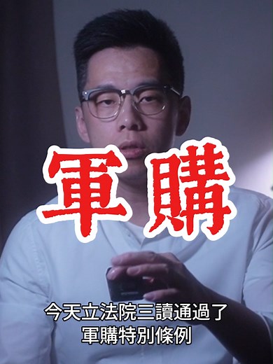 藍白不是砍軍購：要求發價書與逐年審查 解析4,700億爭議