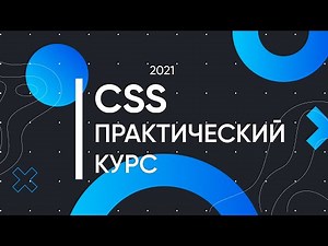 CSS для Начинающих - Практический Курс