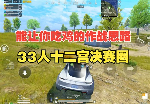 能让你吃鸡的作战思路|十二宫33人决赛圈
