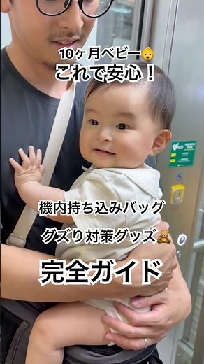 【子連れ海外旅行】初フライトも安心！「機内持ち込みバッグ」＆「ぐずり対策グッズ」完全ガイド 𓏗𓏗概要欄をチェック！#10ヶ月ベビー #国際線 #海外旅行