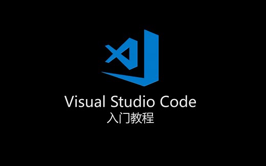 【旧教程/翻新中】Visual Studio Code 入门教程【某昨】
