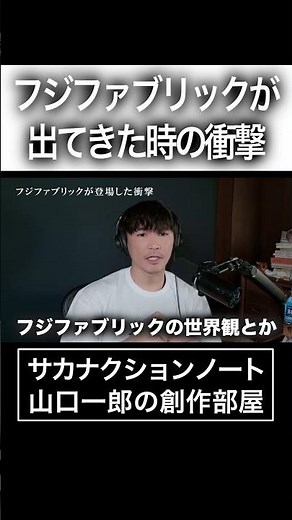 The impact when Fujifabric appeared #Sakanaction #IchiroYamaguchi