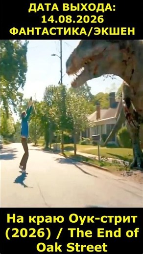 На краю Оук-стрит (2026) / The End of Oak Street фантастика, триллер #фильм2026 #новинкикино #short