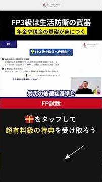 【FP試験】FP3級は、生活で損しないための基礎知識 #FP試験