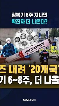 한타바이러스 크루즈선 승객 하선 완료 후 출항..잠복기 '6~8주' 확진자 더 나오나 / SBS / #shorts
