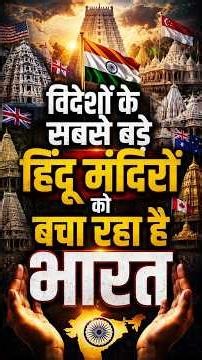 The World's Largest Hindu Temples Are Outside India... And India Is Saving Them #shorts