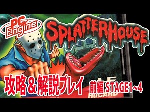 [Retro Game Walkthrough Guide] "Splatterhouse" (PC Engine) Walkthrough & Gameplay Guide! (Part 1)