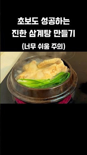 How to make rich Samgyetang that even beginners can make—absolutely no gamey smell #SimpleCooking...