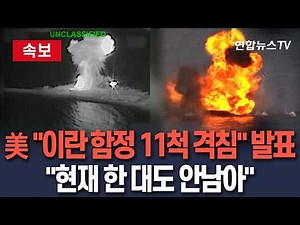 [🔴속보] 미군, 오만만의 이란 함정 11척 격침 발표…"현재는 전무" / 연합뉴스TV(YonhapnewsTV)