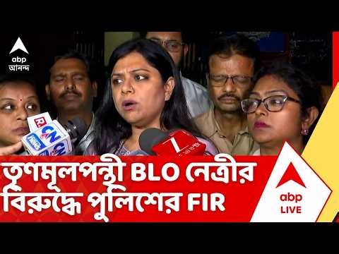 BLO News: CEO দফতরে সামনে বিক্ষোভের জের, এবার তৃণমূলপন্থী বিএলও নেত্রীর বিরুদ্ধে FIR দায়ের পুলিশের