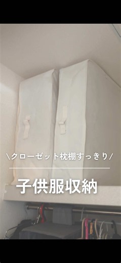商品の詳細と注意点はこちら⚠︎ 先日、子供服の全出しと仕分けをしたので とっておく洋服の収納を整えました🪄 今回小分けに使用したコミック収納袋は セリアで購入しましたが、 同じサイズのものがダイソーにもあります✨ ちなみに、 少し小さめの「文庫本収納袋」だと 6個がシンデレラフィット✨ （小さめサイズの子供服収納におすすめ💡） ▽今回使った商品はこちら▽ ◻︎スタンダードプロダクツ 布製収納BOX (蓋付・アイボリー) 60.5 × 40.5 × 17cm ※グレーもあり ◻︎セリア コミック収納袋(大) ⚠︎注意点 無印とスタプロは 見た目・サイズ感・遠目の印象はかなり似ていますが 縫製や生地の厚み、しっかり感は やはり無印の方が上です。 とはいえ比較しなければ気にならない程度で 価格は約半額✨ クローゼットの中で使う収納としては 個人的には十分だと感じました😊 ⌘-------------------------⌘ ⌇みは@miha_kurashi ＼お家のごちゃつき収納をリセット中／ スッキリかつ使いやすい収納を目指して 日々奮闘しています❤️‍🔥 ぜひフォローして見守っ