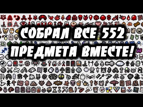 СОБРАЛ ВМЕСТЕ 552 ПРЕДМЕТА В АЙЗЕКЕ - THE BINDING OF ISAAC: AFTERBIRTH+