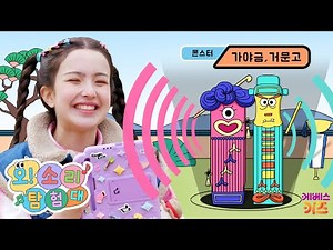 띵똥똥~! 줄을 튕겨 소리를 내는 악기 몬스터가 있다?ㅣ가야금,거문고ㅣ오! 소리 탐험대ㅣTV유치원ㅣKBS 230329방송