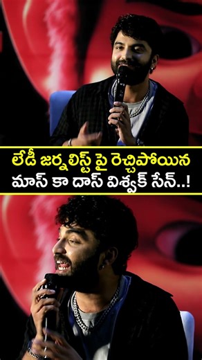 లేడీ జర్నలిస్ట్ పై రెచ్చిపోయిన విశ్వక్ సేన్..! #viswaksen fire on Lady Journalist Lakshmi #cultmovie