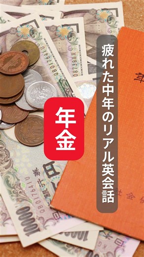 年金 | 疲れた中年あるある英語