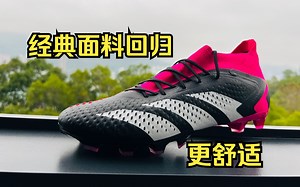 橡胶爱好者再次喜笑颜开——阿迪达斯猎鹰Predator Accuracy.1开箱