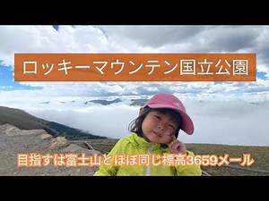 ロッキーマウンテン国立公園