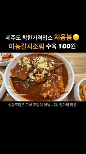 #제주갈치 바로 여기💯💯💯 마농갈치조림 착한가격맛집 이벤트 수육 100원👍