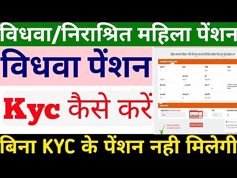 विधवा पेंशन की KYC कैसे करें | Vidhwa Pension KYC Kaise Kare | Widow Pension KYC kaise Kare 2022