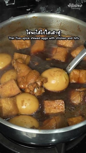 ไข่พะโล้ไก่สูตรง่ายทำเองที่บ้าน