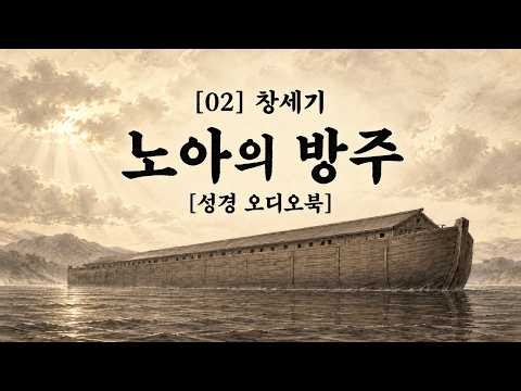 [02 창세기] 노아의 방주 [성경 오디오북]