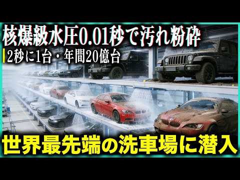 世界最先端洗車場の実態！毎日1500万台・年収140億ドル！驚異の最新技術と洗浄システムを完全解説