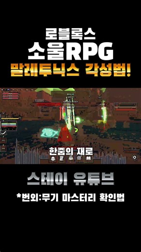 #소울rpg 말레투닉스 각성법! 그리고 무기 마스터리 확인법?!