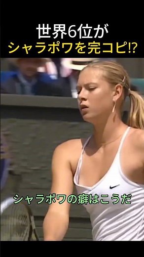 世界6位がシャラポワを完コピ!?