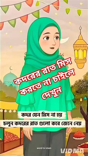 কদরের রাত মিস করতে না চাইলে এই ভিডিওটি দেখুন #islamicshorts #islamics #shorts #viral