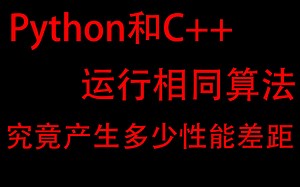 感受一下C  和Python的速度差距