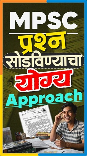 MPSC प्रश्न सोडविण्याचा योग्य Approach | Smart Strategy for MPSC 2026