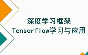 深度学习框架TensorFlow学习与应用