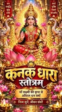 कनकधारा स्तोत्रम् 🙏 माँ लक्ष्मी की दिव्य स्तुति | Kanakadhara Stotram #lakshmi #bhakti #bhajan
