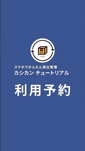 本や備品など、貸出物の利用予約【カシカン チュートリアル】 #shorts #貸出管理 #図書館 #備品 #学校